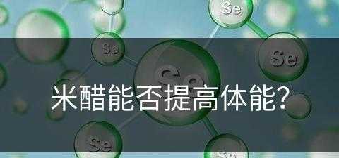 米醋能否提高体能？(米醋能否提高体能能力)